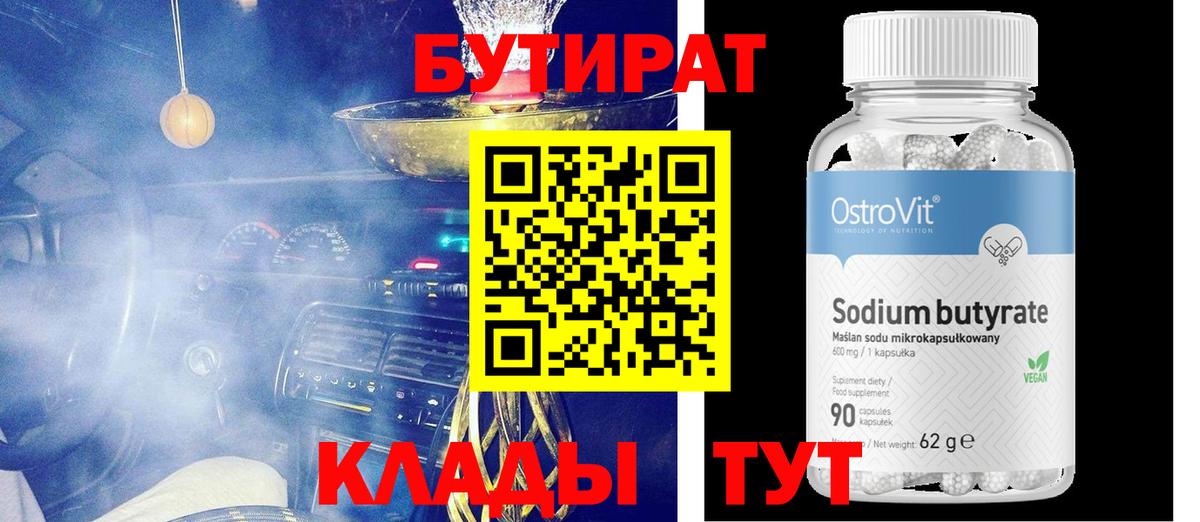 Киров  БУТИРАТ бутик  Вход с VPN 