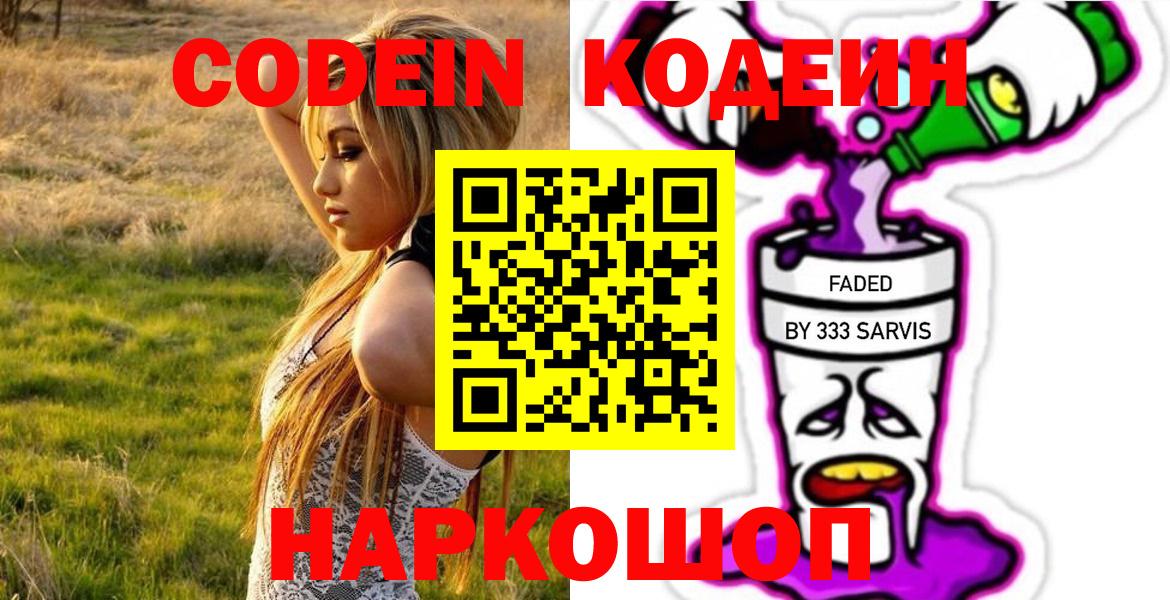 Кодеин Purple Drank Киров
